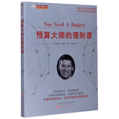 音像预算大师的理财课/舵手经典杰西•米查姆