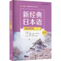 音像新经典日本语基础教程 册 第3版于飞,王猛,胡小春 等 编