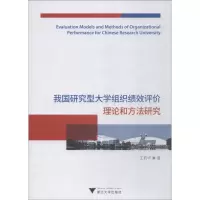 音像我国研究型大学组织绩效评价理论和方法研究王莉华