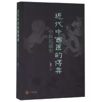 音像近代中西医的博弈皮国立