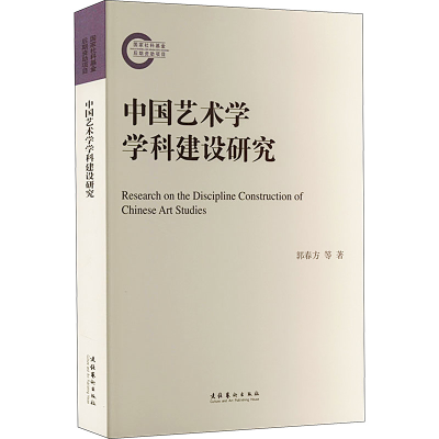 音像中国艺术学学科建设研究郭春方,郭晓