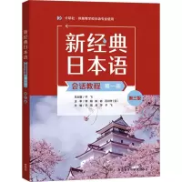 音像新经典日本语会话教程 册 第3版王猛,吕萍,于飞 等 编
