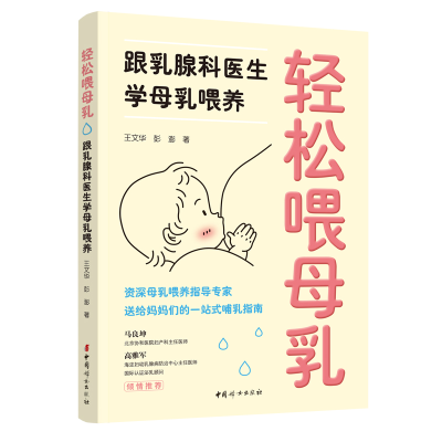 音像轻松喂母乳:跟乳腺科医生学母乳喂养王文华,彭澎 著