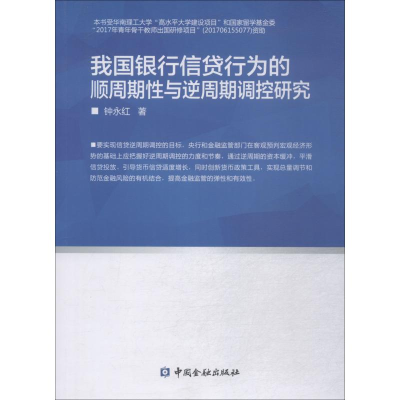 音像我国银行信贷行为的顺周期与逆周期调控研究钟永红