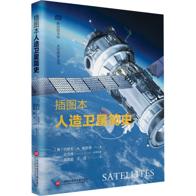 音像插图本人造卫星简史(美)约瑟夫·A.安吉洛