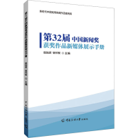 音像第32届中国新闻奖获奖作品新媒体展示手册殷陆君,曾祥敏 编