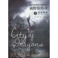 音像雨野原传奇 3 巨龙高城(美)罗宾·霍布(Robin Hobb)
