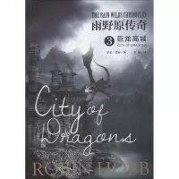 音像雨野原传奇 3 巨龙高城(美)罗宾·霍布(Robin Hobb)