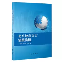 音像北京地震灾害情景构建罗桂纯,郑立夫,刘博著