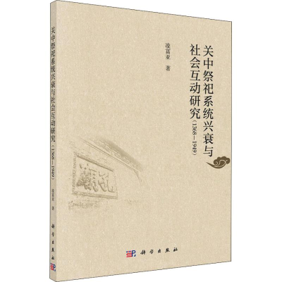 音像关中祭祀系统兴衰与社会互动研究 1368-1949凌富亚