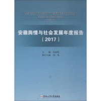 音像安徽舆情与社会发展年度报告 2017芮必峰