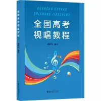 音像全国高考视唱教程谢梦昊