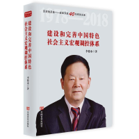 音像建设和完善中国特色社会主义宏观调控体系李德水