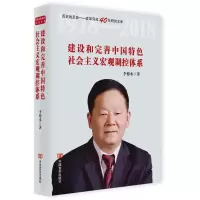 音像建设和完善中国特色社会主义宏观调控体系李德水