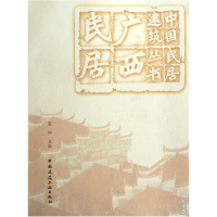 音像广西民居/中国民居建筑丛书雷翔