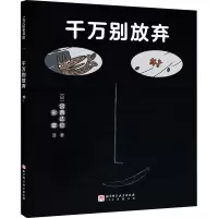 音像千万别放弃(日)宫西达也