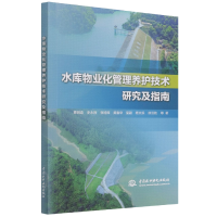 音像水库物业化管理养护技术研究及指南袁明道等