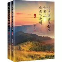音像论中国古代哲学形而上形而下之道(全2册)刘文秀