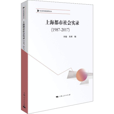 音像上海都市社会实录 (1987-2017)李骏 朱妍 编