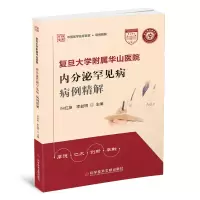 音像复旦大学附属华山医院内分泌罕见病病例精解叶红英,李益明