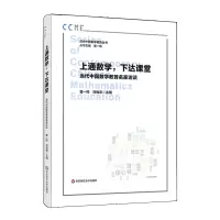 音像上通数学,下达课堂——当代中国数学教育名家访谈不详