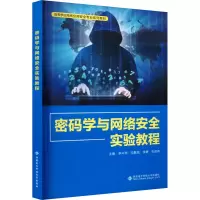 音像密码学与网络安全实验教程李兴华[等]主编