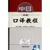 音像中日口译教程(附光盘初级)刘丽华