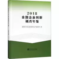 音像全国企业创新调查年鉴 2018局