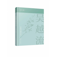 音像吴越流插花艺术(精)高