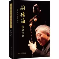 音像刘德海纪念文集杨靖