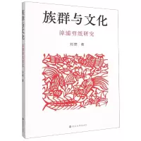 音像族群与文化(漳浦剪纸研究)刘丽