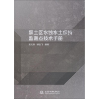 音像黑土区水蚀水土保持监测点技术手册张大伟,钟云飞