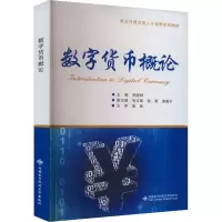 音像数字货币概论郑冠群主编