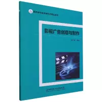 音像影视广告创意与制作(高职高专教育新形态精品教材)张正学