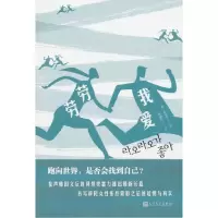音像我爱劳劳[韩]具景美 著 徐丽红 译