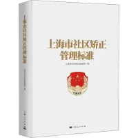 音像上海市社区矫正管理标准上海市社区矫正管理局 编
