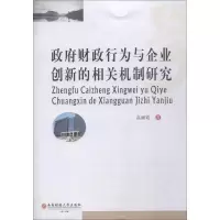 音像财政行为与企业创新的相关机制研究高丽霞