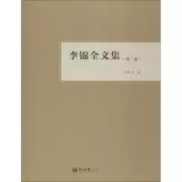 音像李锦全文集 第2卷李锦全
