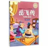 音像岳飞传(注音版)/名师名家带你读名著钱彩