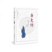 音像廉吏传庄恒恺编著