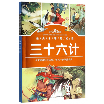 音像三十六计/经典名著轻松读湖北少儿出版社