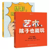 音像摄影,孩子也能玩+艺术,孩子也能玩共2册[英]亨利·卡罗尔