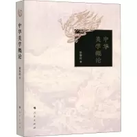 音像中华美学概论杨春时