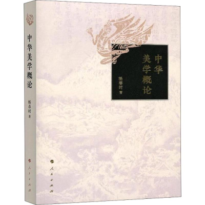 音像中华美学概论杨春时