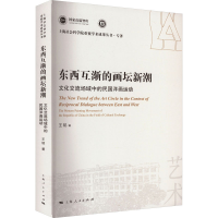 音像东西互渐的画坛新潮 文化交流场域中的民国洋画运动王韧