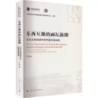 音像东西互渐的画坛新潮 文化交流场域中的民国洋画运动王韧