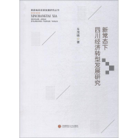 音像新常态下四川经济转型发展研究车茂娟