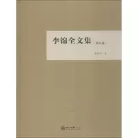 音像李锦全文集 第8卷李锦全