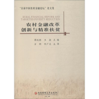 音像农村金融改革创新与精准扶贫蒋远胜