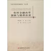 音像农村金融改革创新与精准扶贫蒋远胜